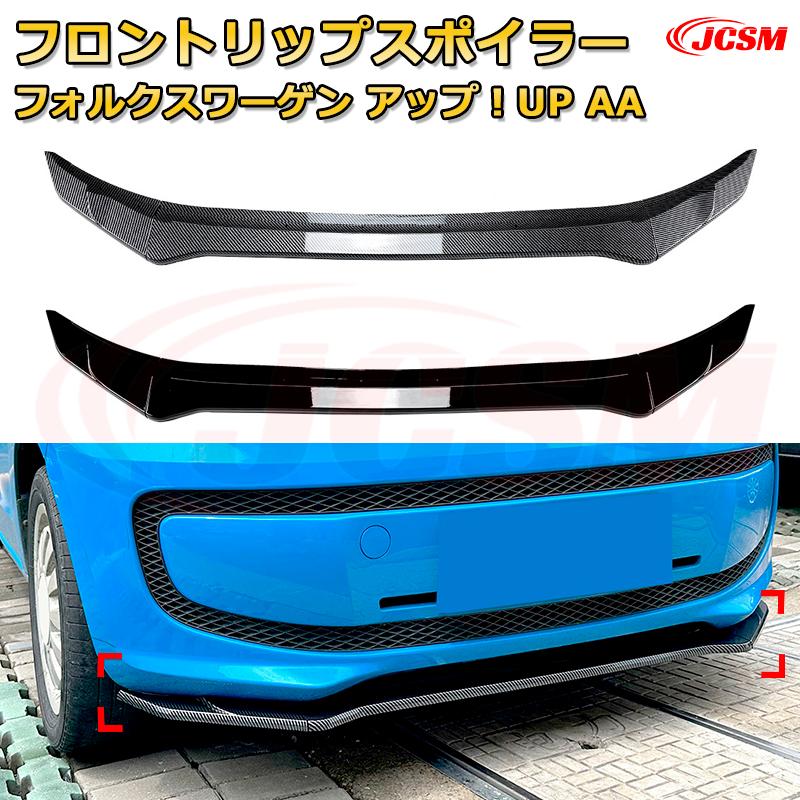【JCSM】フロントリップスポイラー フォルクスワーゲン アップ！ UP（AA） 年式 2011-2015 3分割式 フロントカナード 車用エアロパーツ ボディキット 空力性能向上 ロア バンパー ディフューザー 保護 汚れ防止 キズ防止 ガード プレート 飾り