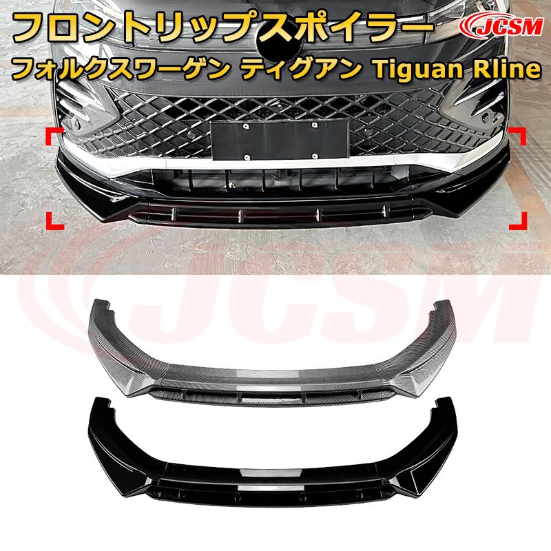 フロントスポイラー フォルクスワーゲン ティグアン Tiguan Rline 年式 2024-現行 3分割式 フロントリップ フロントカナード 車用エアロパーツ ボディキット 空力性能向上 ロア バンパー ディフューザー 保護 汚れ防止 キズ防止 ガード プレート 飾り JCSM|Out-B-shop