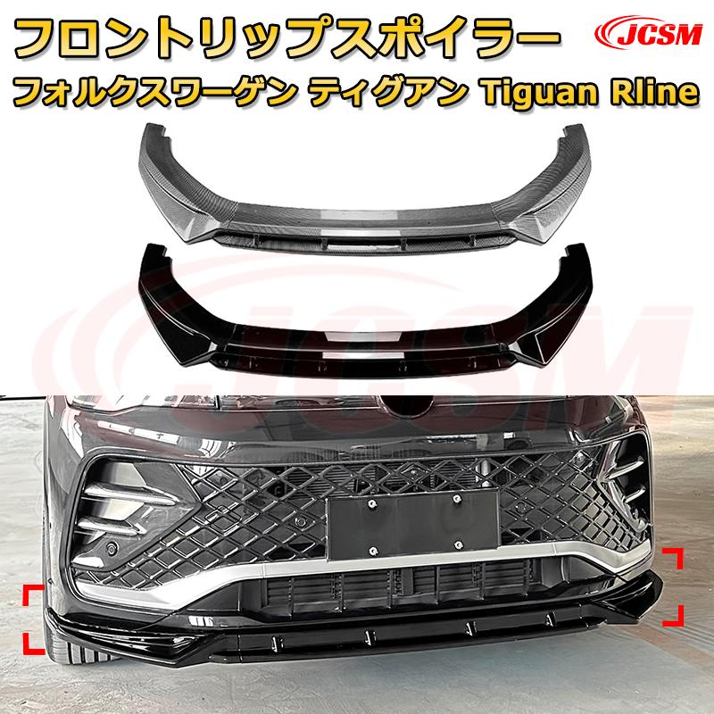 【JCSM】フロントリップスポイラー フォルクスワーゲン ティグアン Tiguan Rline 年式 2024-現行 3分割式 フロントカナード 車用エアロパーツ ボディキット 空力性能向上 ロア バンパー ディフューザー 保護 汚れ防止 キズ防止 ガード プレート 飾り