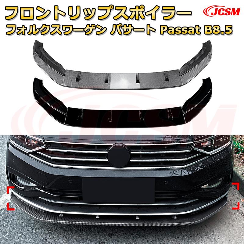 【JCSM】フロントリップスポイラー フォルクスワーゲン パサート Passat B8.5 年式 2020-2023 3分割式 フロントカナード 車用エアロパーツ ボディキット 空力性能向上 ロア バンパー ディフューザー 保護 汚れ防止 キズ防止 ガード プレート 飾り