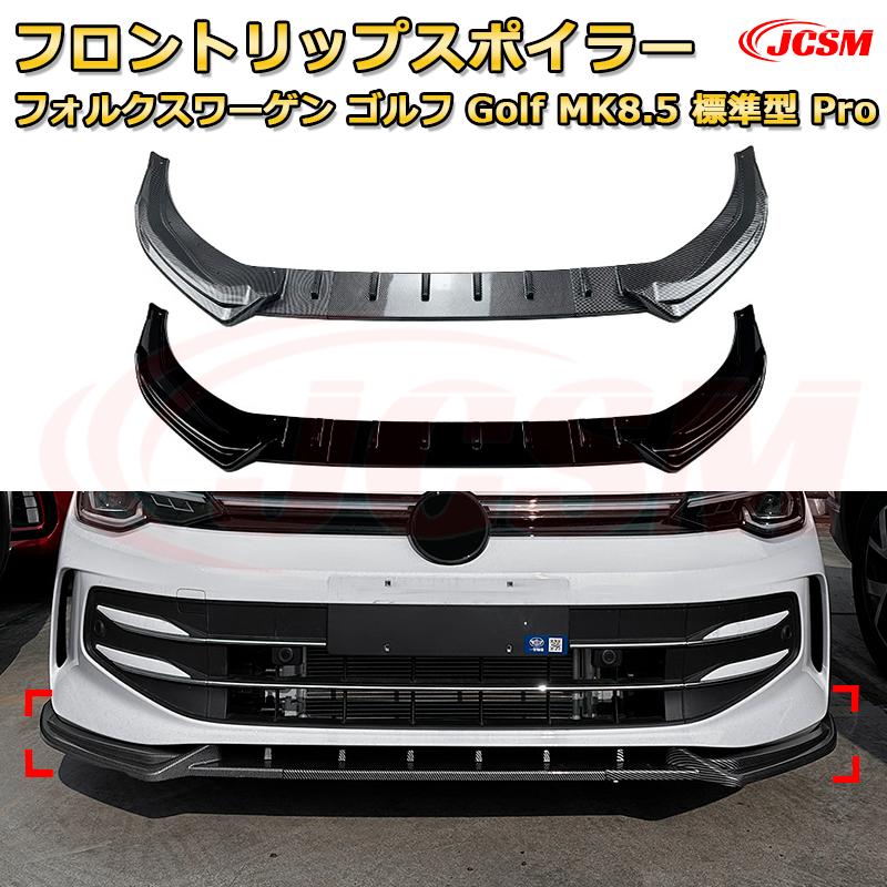 【JCSM】フロントリップスポイラー フォルクスワーゲン ゴルフ Golf MK8.5 標準型 Pro 年式 2024-現行 3分割式 フロントカナード 車用エアロパーツ ボディキット 空力性能向上 ロア バンパー ディフューザー 保護 汚れ防止 キズ防止 ガード プレート 飾り