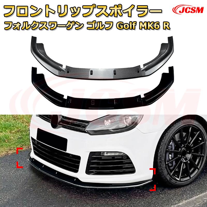 【JCSM】フロントリップスポイラー フォルクスワーゲン ゴルフ Golf MK6 R 年式 2008-2012 3分割式 フロントカナード 車用エアロパーツ ボディキット 空力性能向上 ロア バンパー ディフューザー 保護 汚れ防止 キズ防止 ガード プレート 飾り