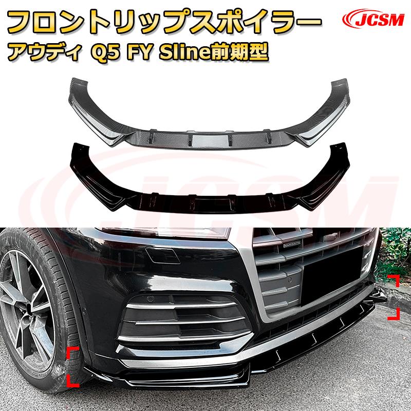 【JCSM】フロントリップスポイラー アウディ Q5 FY Sline前期型 年式 2018-2020 3分割式 フロントカナード 車用エアロパーツ ボディキット 空力性能向上 ロア バンパー ディフューザー 保護 汚れ防止 キズ防止 ガード プレート 飾り｜Out-B-shop