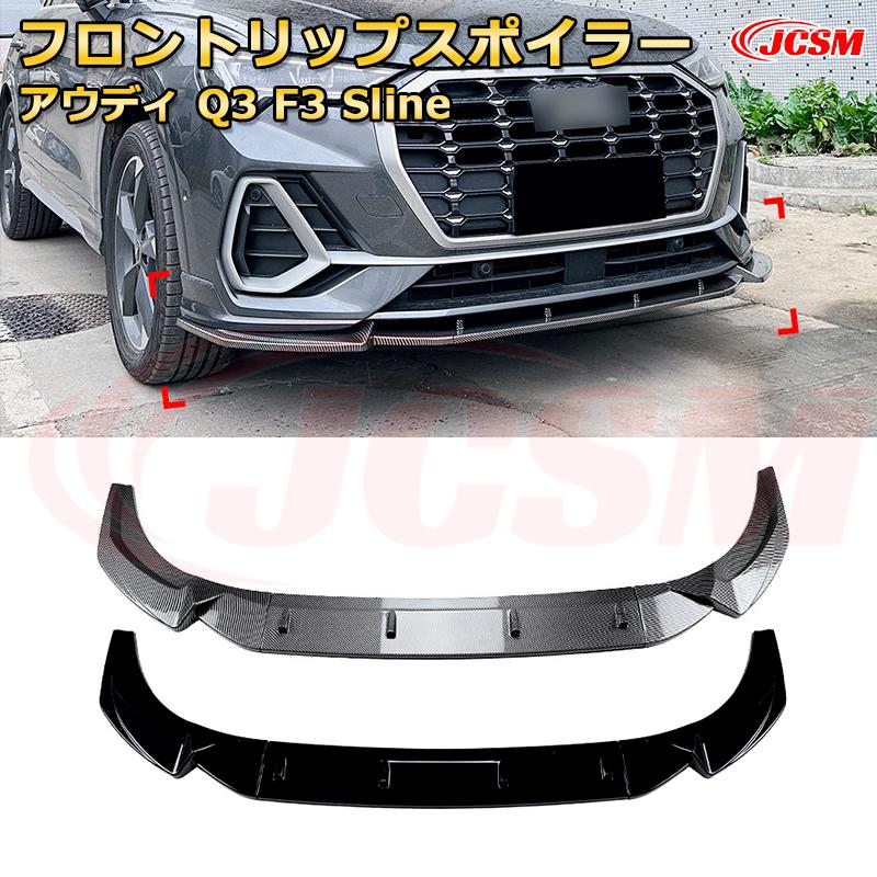 フロントスポイラー アウディ Q3 F3 Sline 年式 2019-現行 3分割式 フロントリップ フロントカナード 車用エアロパーツ ボディキット 空力性能向上 ロア バンパー ディフューザー 保護 汚れ防止 キズ防止 ガード プレート 飾り JCSM｜Out-B-shop