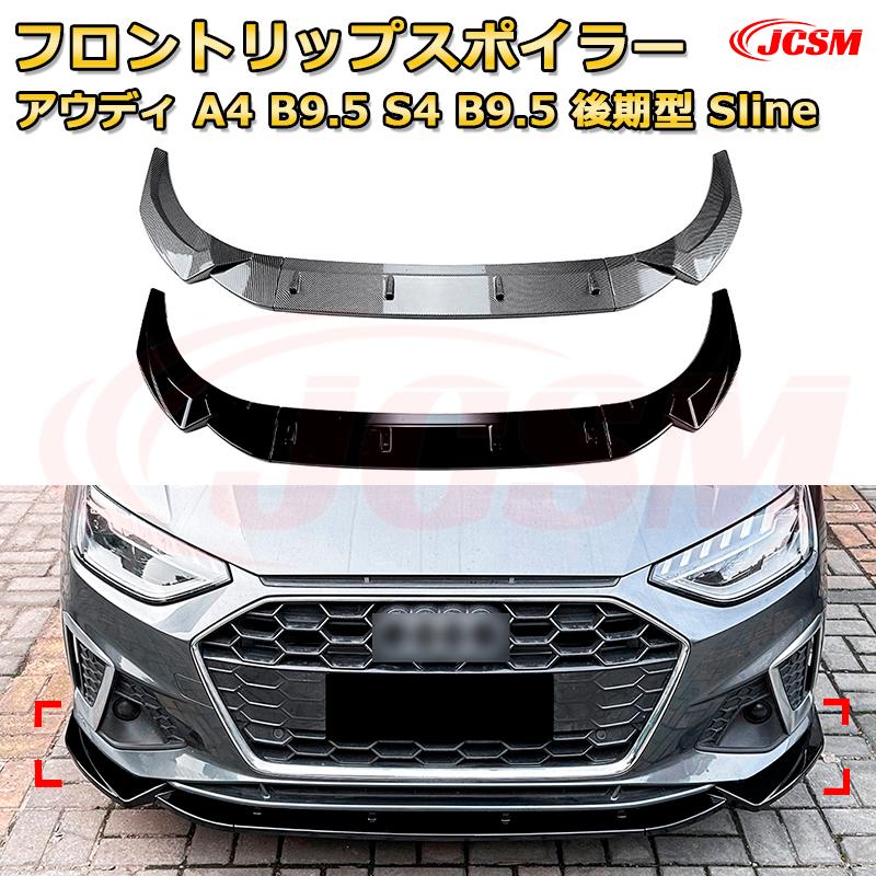 【JCSM】フロントリップスポイラー アウディ A4 B9.5 S4 B9.5 後期型 Sline 年式 2020-現行 3分割式 フロントカナード 車用エアロパーツ ボディキット 空力性能向上 ロア バンパー ディフューザー 保護 汚れ防止 キズ防止 ガード プレート 飾り