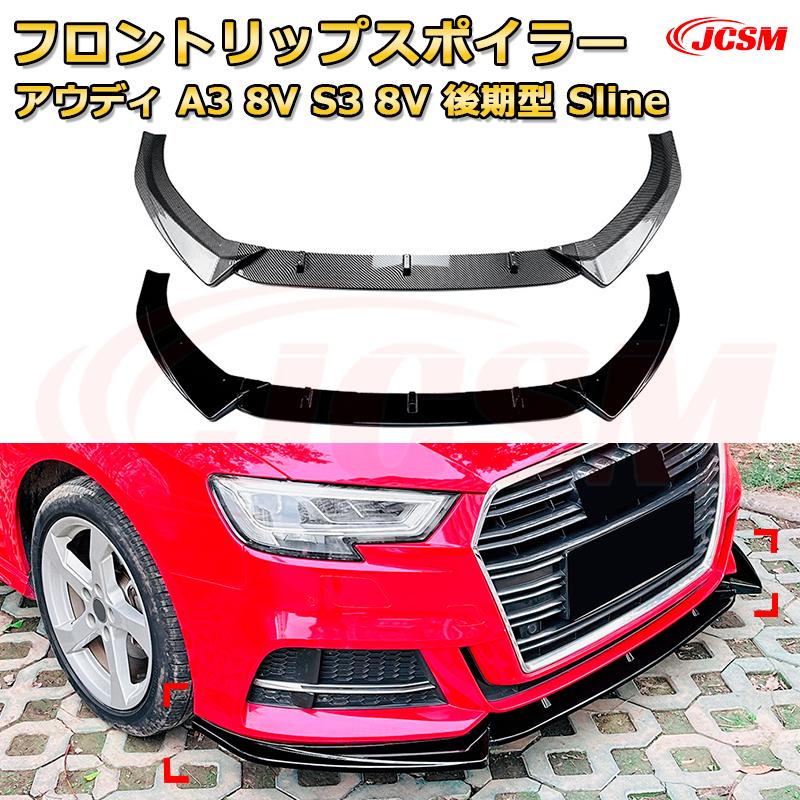 【JCSM】フロントリップスポイラー アウディ A3 8V S3 8V 後期型 Sline 年式 2017-2020 3分割式 フロントカナード 車用エアロパーツ ボディキット 空力性能向上 ロア バンパー ディフューザー 保護 汚れ防止 キズ防止 ガード プレート 飾り