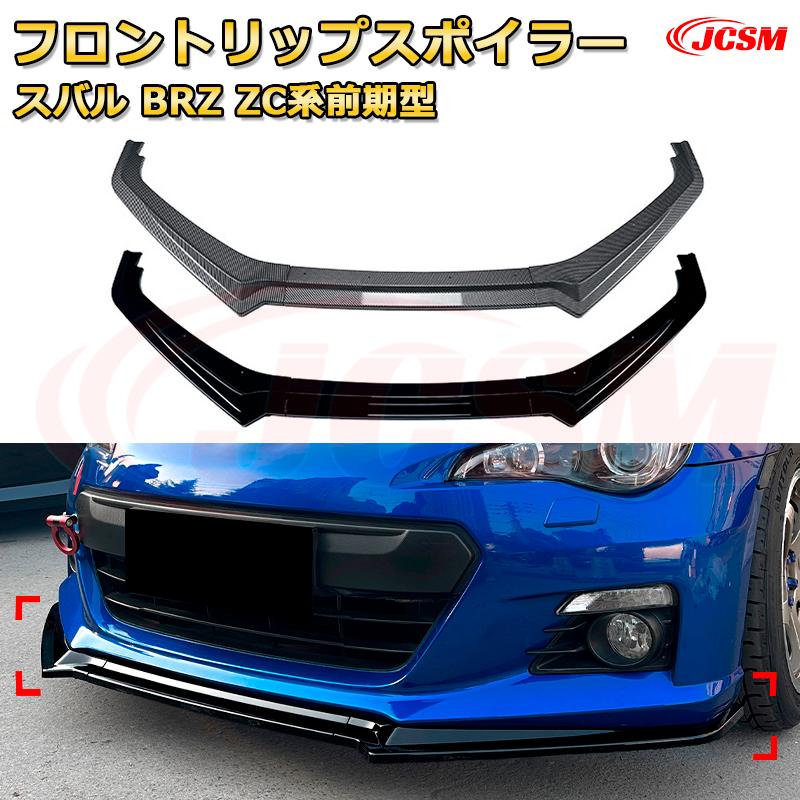 【JCSM】フロントリップスポイラー スバル BRZ ZC系前期型 年式 2012-2016 3分割式 フロントカナード 車用エアロパーツ ボディキット 空力性能向上 ロア バンパー ディフューザー 保護 汚れ防止 キズ防止 ガード プレート 飾り