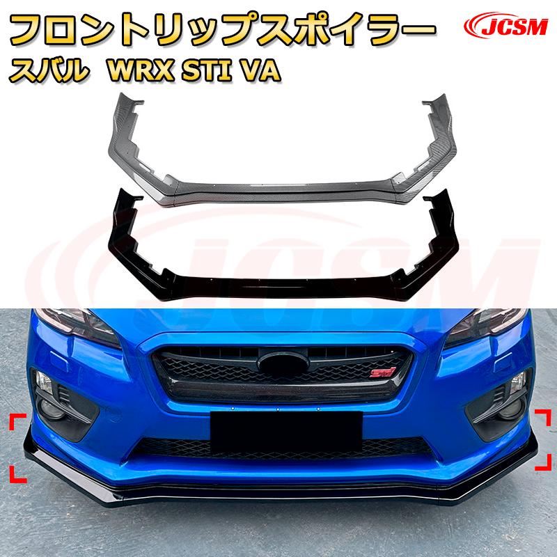 スバル WRX S4 VBH STI フロントリップスポイラー バンパーカナード スバル WRX S4 VBH STI フロントリップスポイラー バンパー