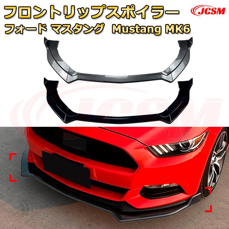 【JCSM】フロントリップスポイラー フォード マスタング Mustang MK6 年式 2015-2017 3分割式 フロントカナード 車用エアロパーツ ボディキット 空力性能向上 ロア バンパー ディフューザー 保護 汚れ防止 キズ防止 ガード プレート 飾り
