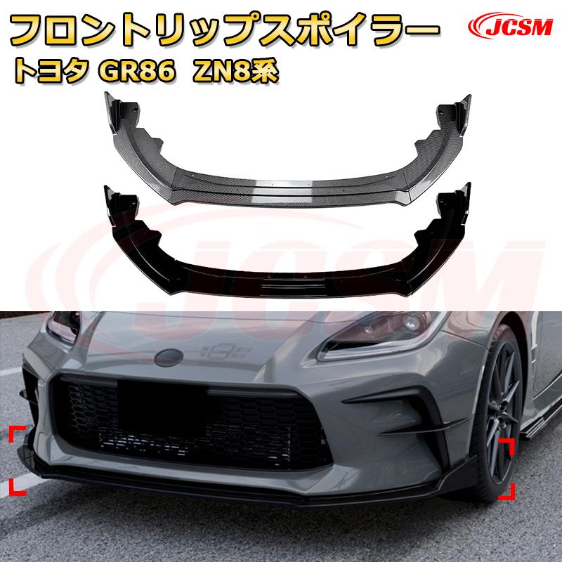 GR86 フロントスポイラー Amazon | フロントスポイラーリップサイドエアベントトリム