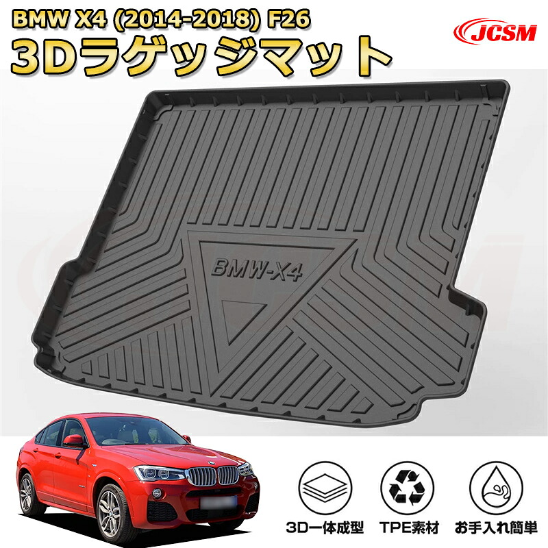 BMW X4(2014-2018)F26車種専用設計ラゲッジマット TPE素材 トランクマット フロアマット カーゴマット ラゲッジトレイ 荷室 カバー 防水 耐摩擦 耐汚れ キズ防止 汚れ防止 カスタム パーツ インテリア 内装 黒