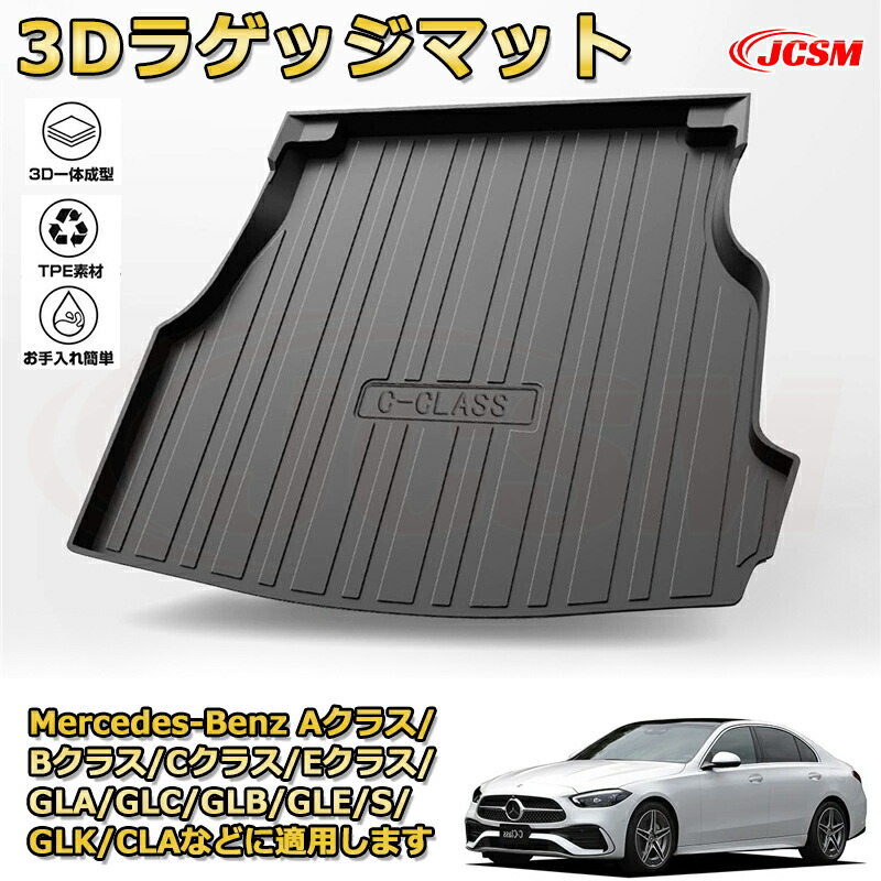 メルセデス・ベンツ TPO素材 ラゲッジマット 車種専用設計 トランクマット フロアマット カーゴマット ラゲッジトレイ 荷室 カバー 防水 耐摩擦 耐汚れ キズ防止 汚れ防止 カスタム パーツ インテリア 内装 黒 BENZ A/B/C/E/GLA/GLC/GLB/GLE/S/GLK/CLAクラス