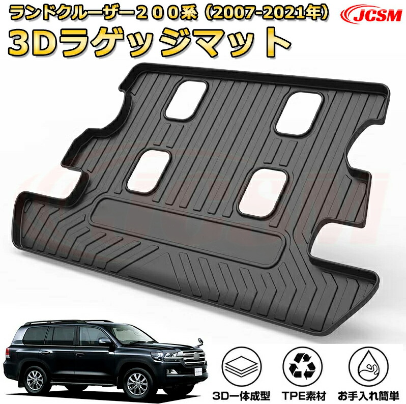 トヨタ ランドクルーザー 200系(2007-2021)車種専用設計ラゲッジマット TPE素材 トランクマット フロアマット カーゴマット ラゲッジトレイ 荷室 カバー 防水 耐摩擦 耐汚れ キズ防止 汚れ防止 カスタム パーツ インテリア 内装 黒