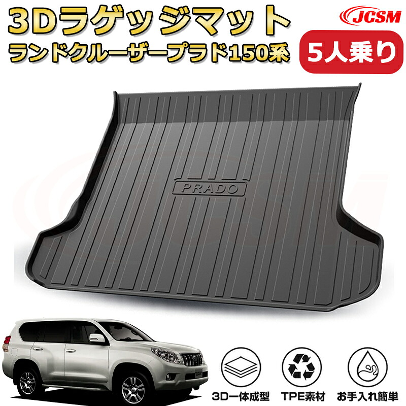 トヨタ ランドクルーザープラド150系(5人乗り)車種専用設計ラゲッジマット TPE素材 トランクマット フロアマット カーゴマット ラゲッジトレイ 荷室 カバー 防水 耐摩擦 耐汚れ キズ防止 汚れ防止 カスタム パーツ インテリア 内装 黒