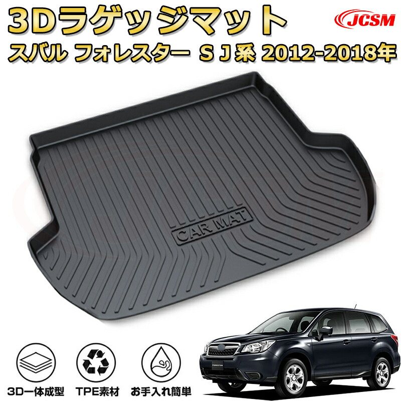 スバル フォレスター(2012-2018)車種専用設計ラゲッジマット TPE素材 トランクマット フロアマット カーゴマット ラゲッジトレイ 荷室 カバー 防水 耐摩擦 耐汚れ キズ防止 汚れ防止 カスタム パーツ インテリア 内装 黒