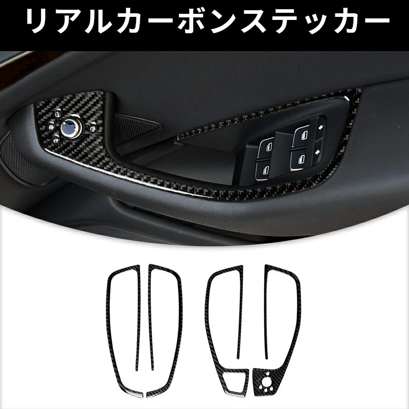AUDI アウディ A6 A7 パワーウィンドウス スイッチ つまみ ガーニッシュ カーボンファイバー カーボンシート カバー ステッカー プロテクター|Out-B-shop