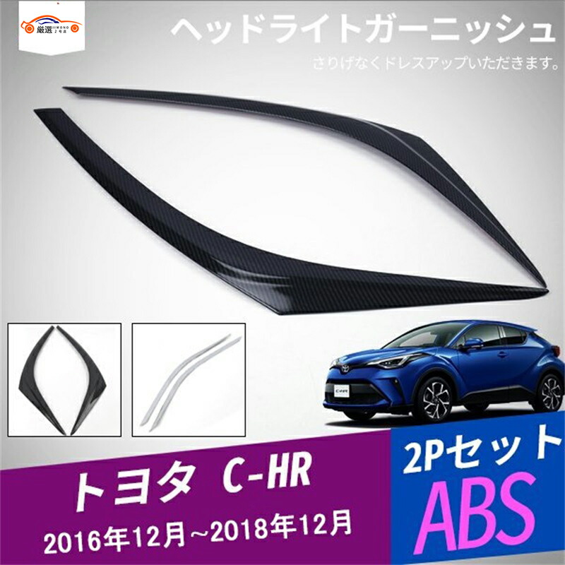 C-HR ヘッドライトガーニッシュ ヘッドライトカバー 外装パーツ エクステリアガーニッシュ アクセサリー アイライン 2P