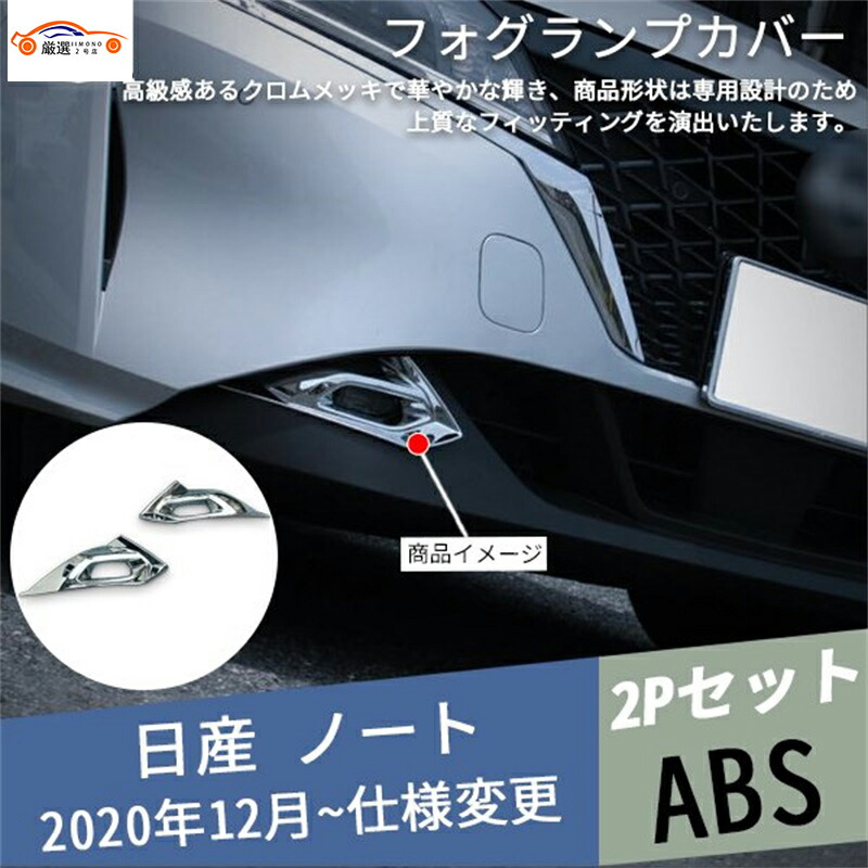 新型ノート E13 アウテリア フォグライトガーニッシュ フォグライトカバー ドレスアップ メッキ アクセサリー カスタム パーツ 2P