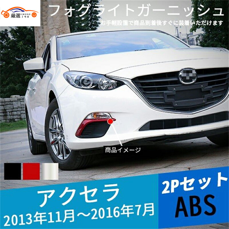 アクセラ BM系 BY系 フォグライトガーニッシュ フロントバンパー フォグカバー メッキ 外装 パーツ アクセサリー 2P