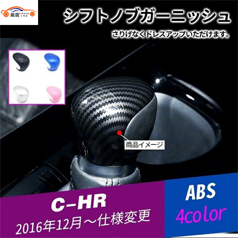 C-HR CHR シフトノブカバー カーボン調 内装 パーツ インテリア アクセサリー 1P 4,808円
