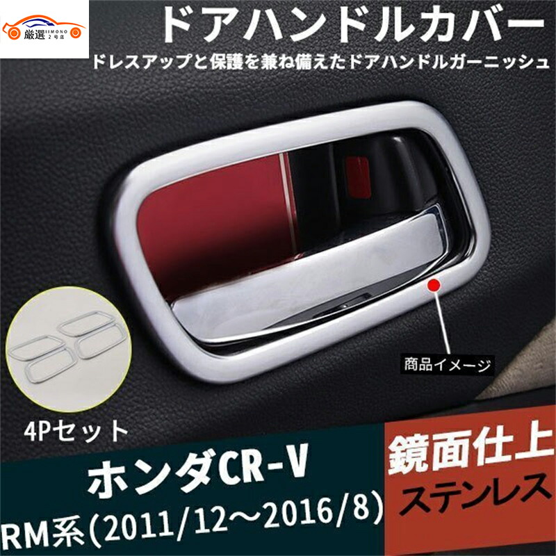 CR-V CRV RM系 ドアグリップカバー ドアパネルカバー インテリアパネル ステンレス 内装 パーツ ドレスアップ用品 4P