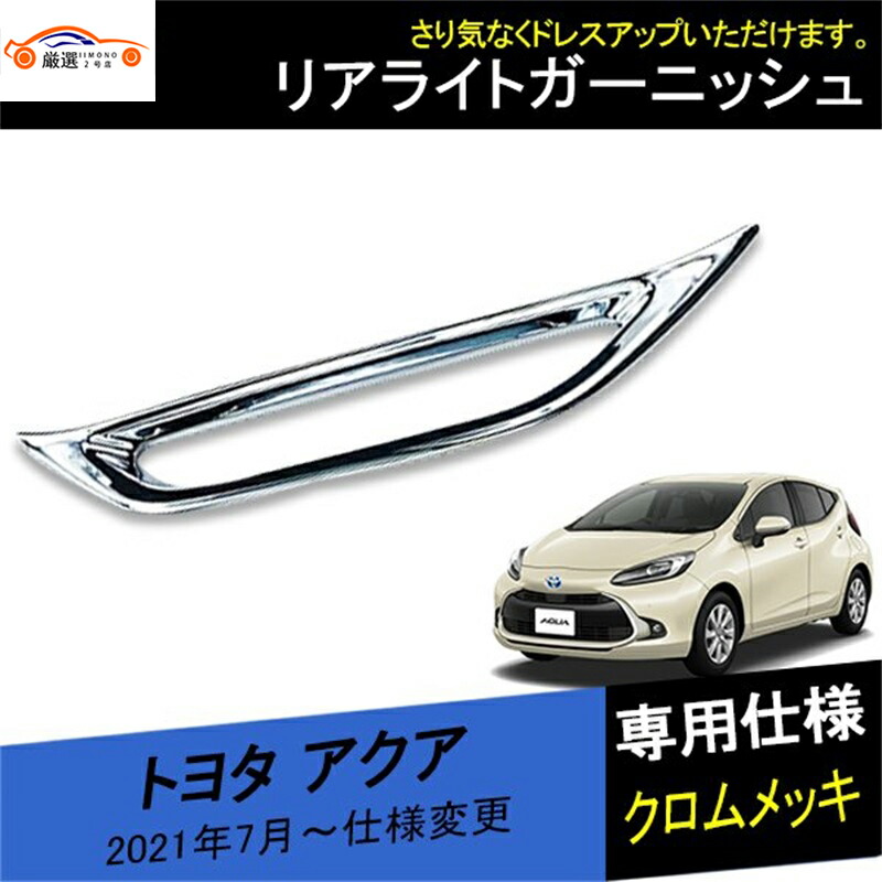 楽天市場】トヨタ アクア フロントグリルガーニッシュ