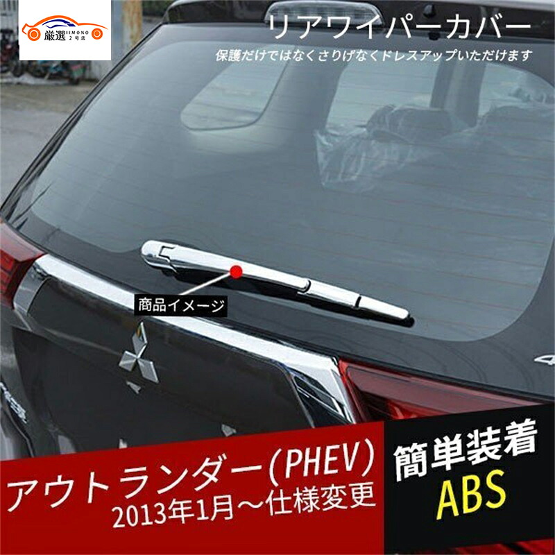 アウトランダー PHEV リアワイパーカバー ガードモール 外装 パーツ アクセサリー 4P