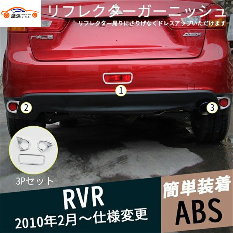 RVR リフレクターガーニッシュ リアバンパー フォグカバー メッキ 外装パーツ アクセサリー カスタム 3P