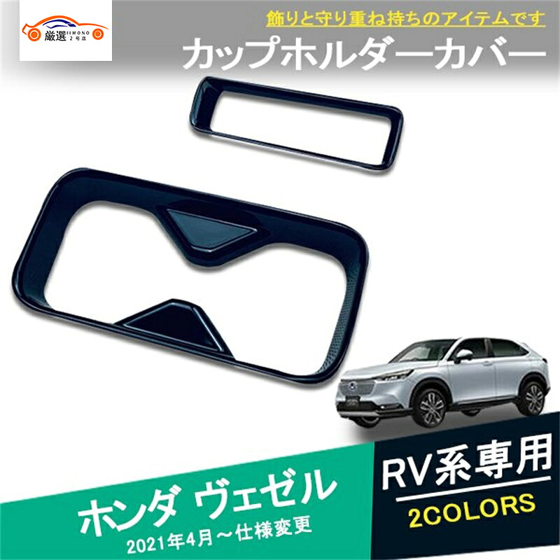 2021新型 ヴェゼル RV系 RV3 RV4 RV5 RV6 アクセサリー カスタム パーツ カップホルダーカバー ガーニッシュ ドリンク インテリア 2P