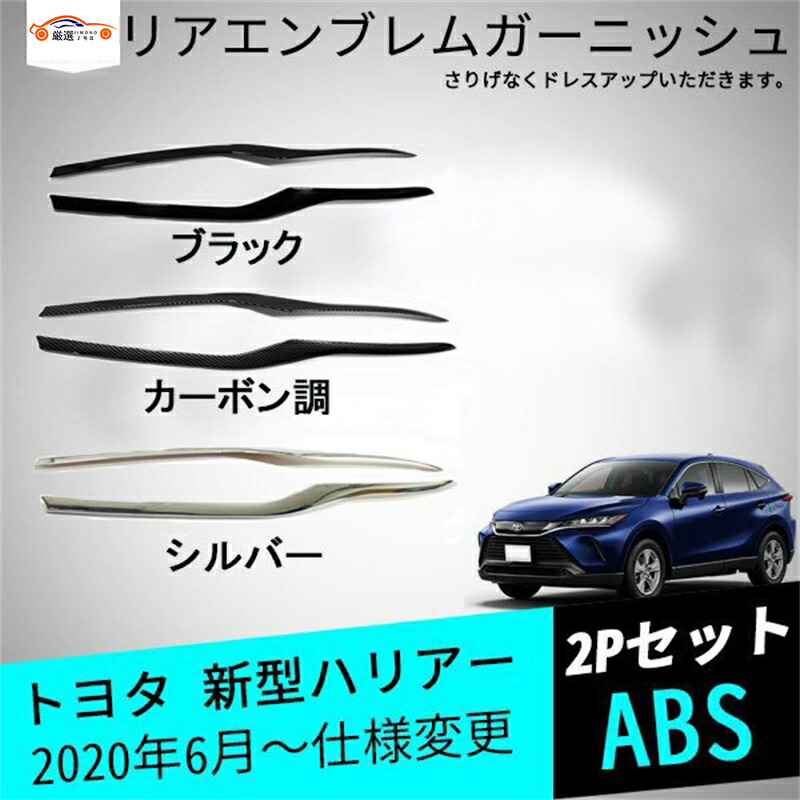 新型ハリアー 80系 85系 リアエンブレムガーニッシュ テールゲートガーニッシュ 外装パーツ アクセサリー カスタム 2P