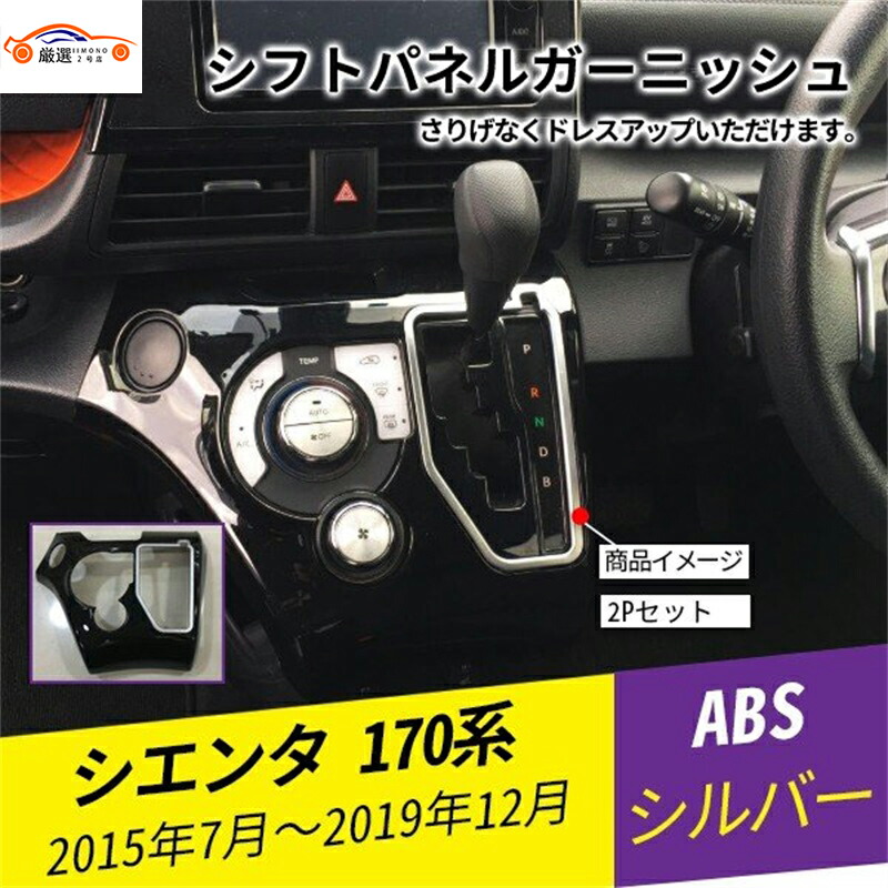 楽天市場】シエンタ 170系 インテリアパネル ドアノブ ガーニッシュ