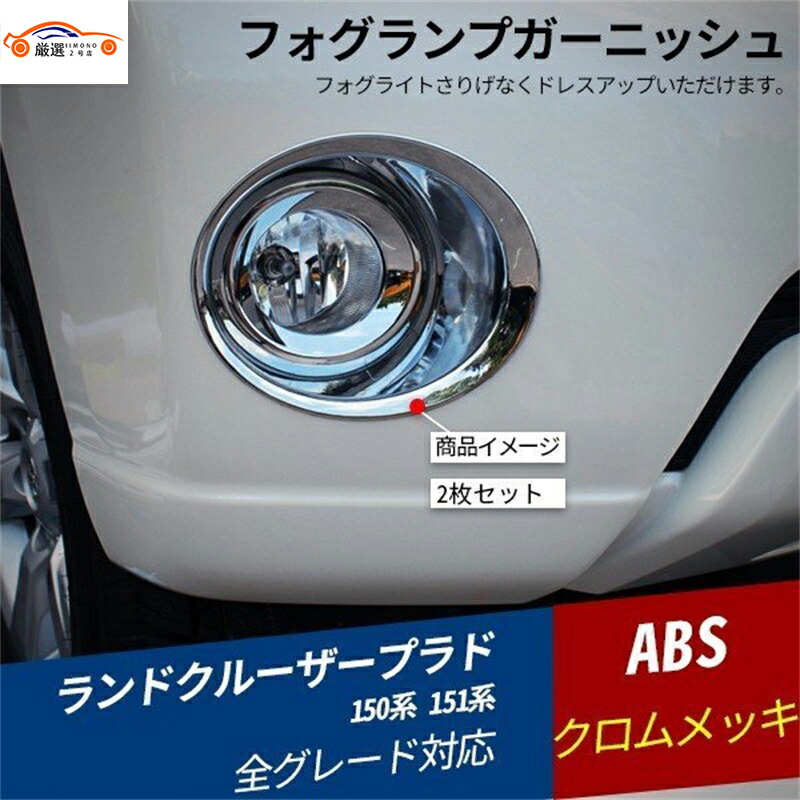 楽天市場】ランドクルーザープラド150系後期 フォグランプベゼルカット