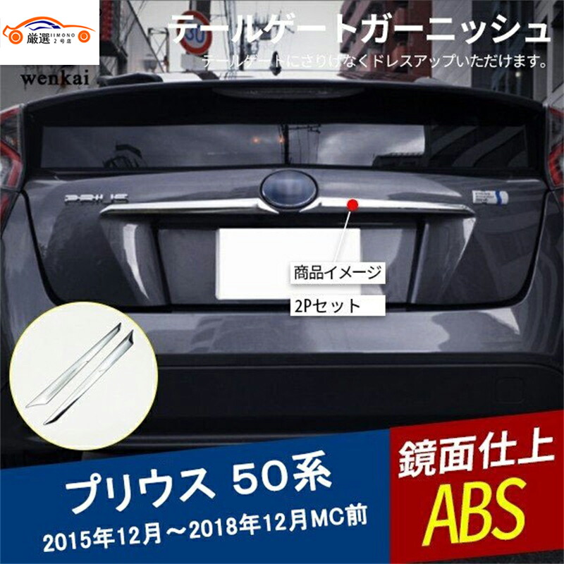 楽天市場】50系 プリウス ガーニッシュ / バックドア リア