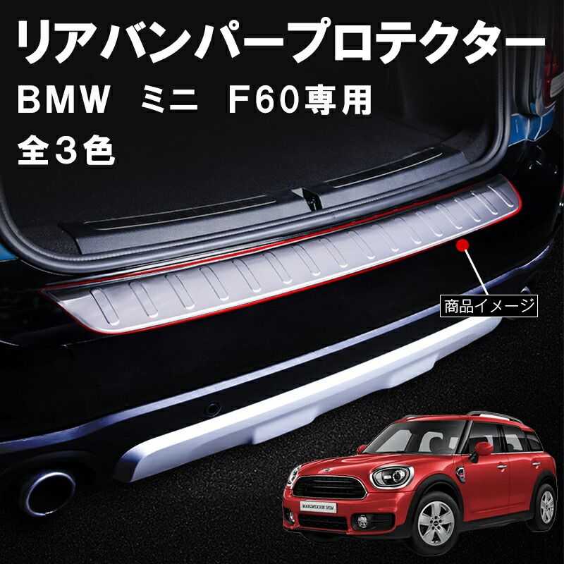 楽天市場】BMW ミニ mini F60 用 トランクガード リアバンパー
