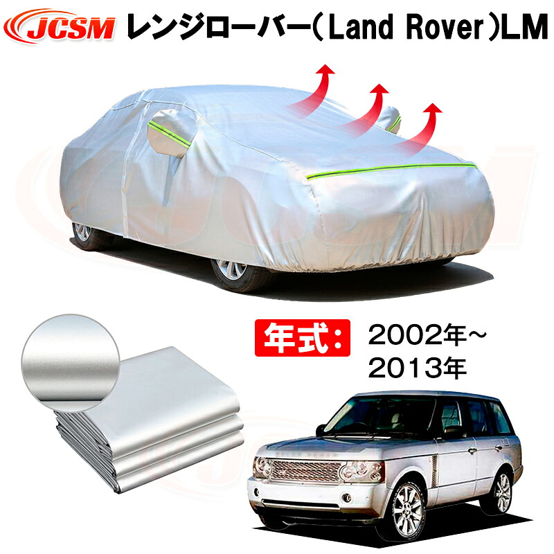 カーカバー ランドローバー レンジローバー ABA-LM44 ABA-LM42S GH-LM44 2002年7月~2013年2月 サンシェード 専用カバー カーボディカバー 裏起毛 厚手生地 防水性アップ 自動車カバー UVカット 凍結防止 防雨 防災 雪対策|Out-B-shop