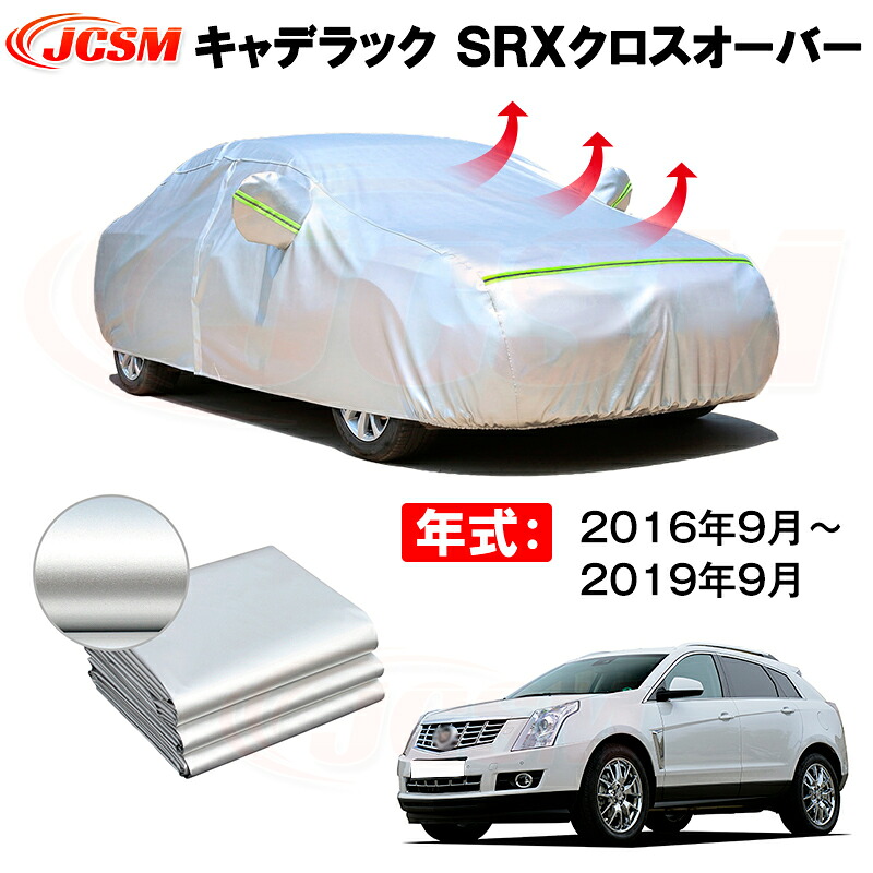 カーボディカバー キャデラック ＳＲＸクロスオーバー 年式 2010(平成22)年12月～2017(平成29)年7月 サンシェード 専用設計カーカバー 厚手生地 防水性アップ 自動車カバー UVカット 防塵 防雨 防災 火山灰 雪対策 凍結防止｜Out-B-shop