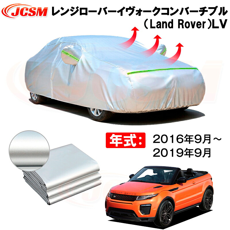 カーボディカバー レンジローバーイヴォークコンバーチブル(Land Rover)LV 年式 2016年9月~2019年9月 サンシェード 専用設計カーカバー 厚手生地 防水性アップ 自動車カバー UVカット 防塵 防雨 防災 火山灰 雪対策 凍結防止|Out-B-shop