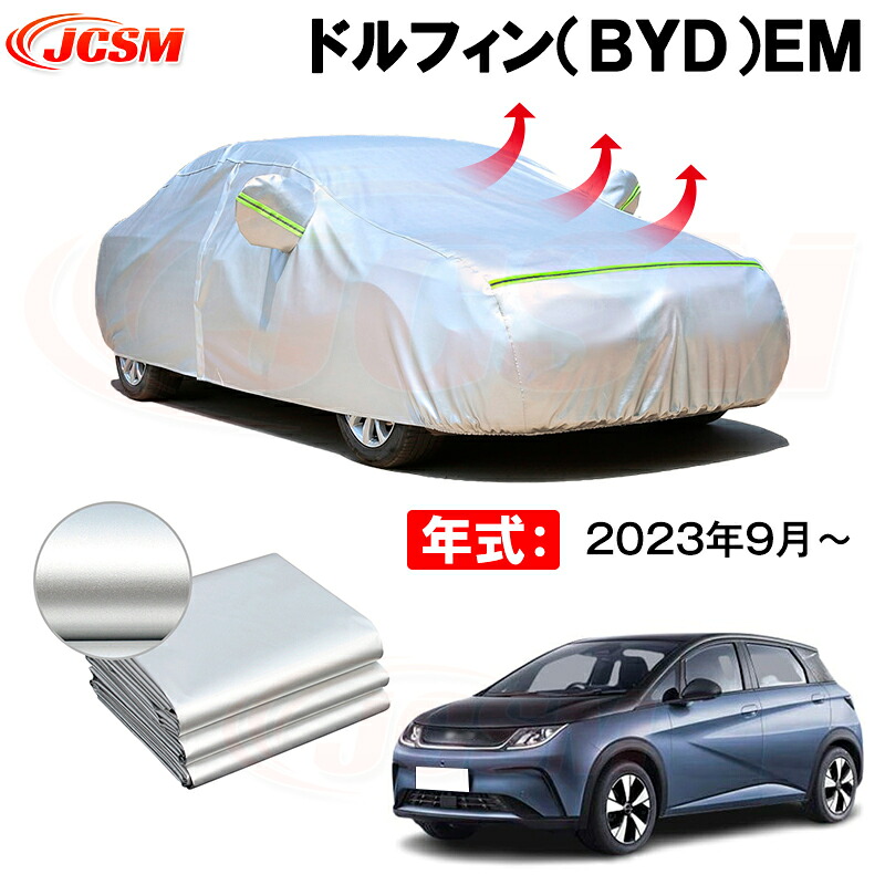 カーボディカバー ドルフィン（ＢＹＤ）ＥＭ 年式 2023年9月～ サンシェード 専用設計カーカバー 厚手生地 防水性アップ 自動車カバー UVカット 防塵 防雨 防災 火山灰 雪対策 凍結防止