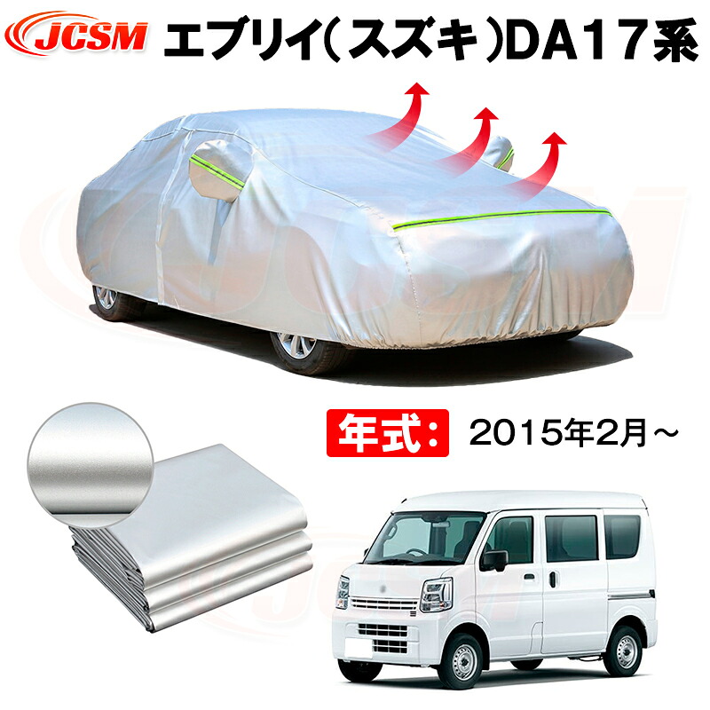カーボディカバー エブリイ（スズキ）ＤＡ１７系 年式 2015年2月～ サンシェード 専用設計カーカバー 厚手生地 防水性アップ 自動車カバー UVカット 防塵 防雨 防災 火山灰 雪対策 凍結防止