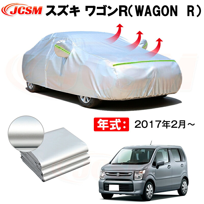 カーボディカバー スズキ ワゴンＲ（WAGON　R） 年式 2017年2月～ サンシェード 専用設計カーカバー 厚手生地 防水性アップ 自動車カバー UVカット 防塵 防雨 防災 火山灰 雪対策 凍結防止｜Out-B-shop