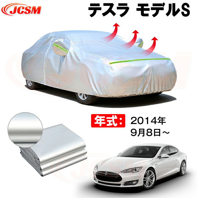 カーボディカバー テスラ モデルS 年式 2014年9月8日～ サンシェード 専用設計カーカバー 厚手生地 防水性アップ 自動車カバー UVカット 防塵 防雨 防災 火山灰 雪対策 凍結防止