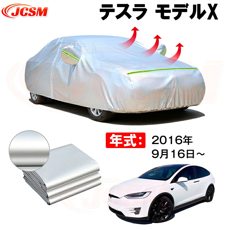 カーボディカバー テスラ モデルX 年式 2016年9月16日~ サンシェード 専用設計カーカバー 厚手生地 防水性アップ 自動車カバー UVカット 防塵 防雨 防災 火山灰 雪対策 凍結防止|Out-B-shop