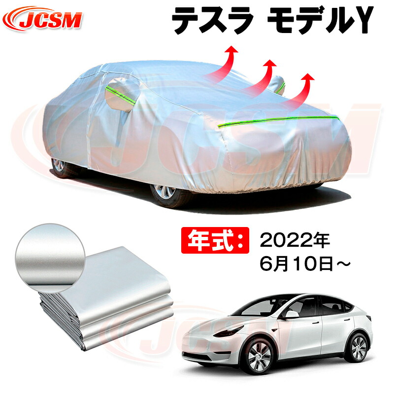 カーボディカバー テスラ モデルY 年式 2022年6月10日～ サンシェード 専用設計カーカバー 厚手生地 防水性アップ 自動車カバー UVカット 防塵 防雨 防災 火山灰 雪対策 凍結防止