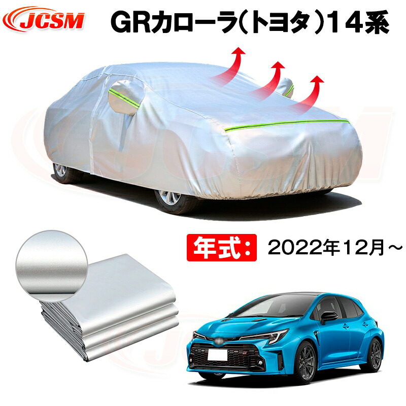 カーボディカバー ＧＲカローラ（トヨタ）１４系 年式 2022年12月～ サンシェード 専用設計カーカバー 厚手生地 防水性アップ 自動車カバー UVカット 防塵 防雨 防災 火山灰 雪対策 凍結防止｜Out-B-shop 10,570円