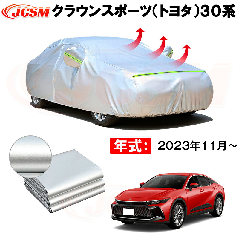 カーボディカバー クラウンスポーツ（トヨタ）３０系 年式 2023年11月～ サンシェード 専用設計カーカバー 厚手生地 防水性アップ 自動車カバー UVカット 防塵 防雨 防災 火山灰 雪対策 凍結防止｜Out-B-shop