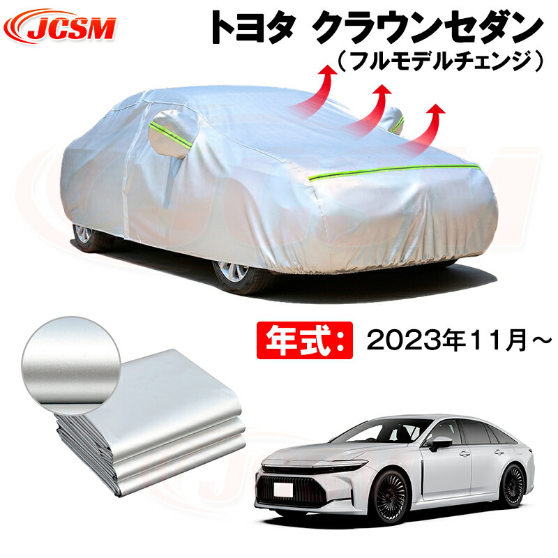 カーボディカバー トヨタ クラウンセダン フルモデルチェンジ 年式 2023年11月～ サンシェード 専用設計カーカバー 厚手生地 防水性アップ 自動車カバー UVカット 防塵 防雨 防災 火山灰 雪対策 凍結防止