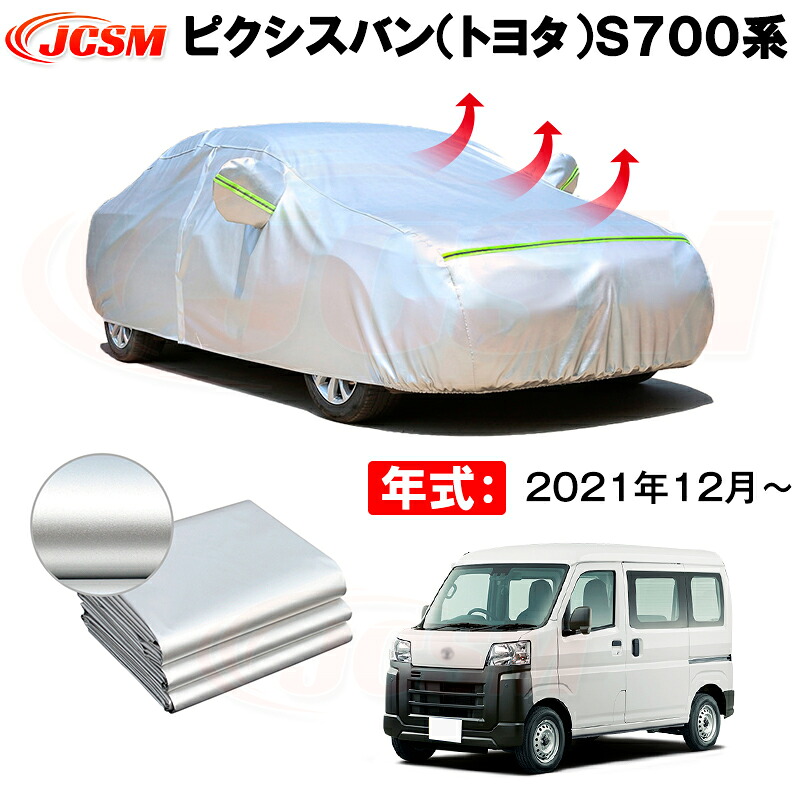 カーボディカバー ピクシスバン(トヨタ)S700系 年式 2021年12月~ サンシェード 専用設計カーカバー 厚手生地 防水性アップ 自動車カバー UVカット 防塵 防雨 防災 火山灰 雪対策 凍結防止|Out-B-shop