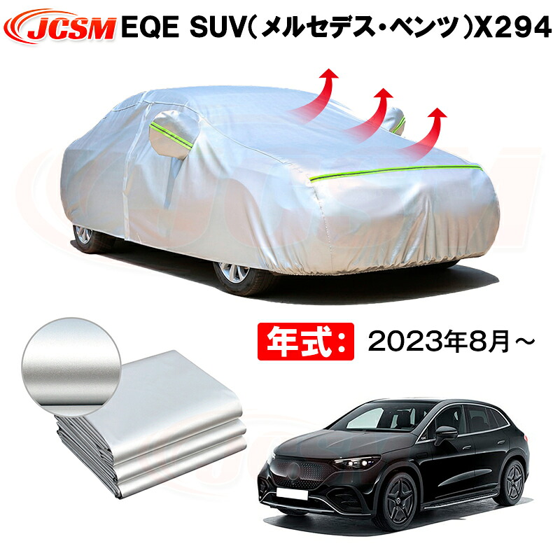 カーボディカバー ＥＱＥ ＳＵＶ（メルセデス・ベンツ）Ｘ２９４ 年式 2023年8月～ サンシェード 専用設計カーカバー 厚手生地 防水性アップ 自動車カバー UVカット 防塵 防雨 防災 火山灰 雪対策 凍結防止｜Out-B-shop