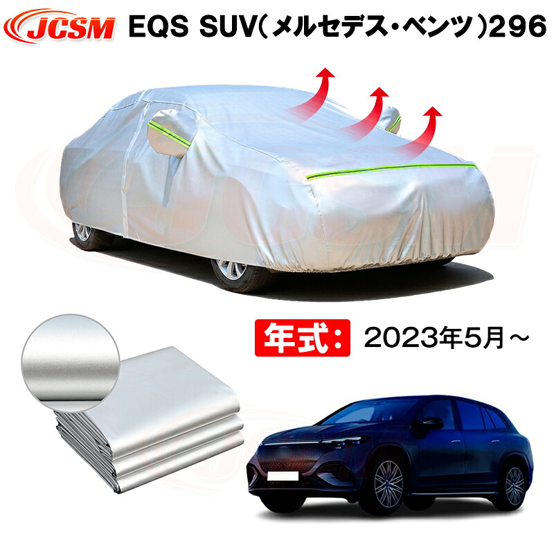 カーボディカバー ＥＱＳ ＳＵＶ（メルセデス・ベンツ）２９６ 年式 2023年5月～ サンシェード 専用設計カーカバー 厚手生地 防水性アップ 自動車カバー UVカット 防塵 防雨 防災 火山灰 雪対策 凍結防止