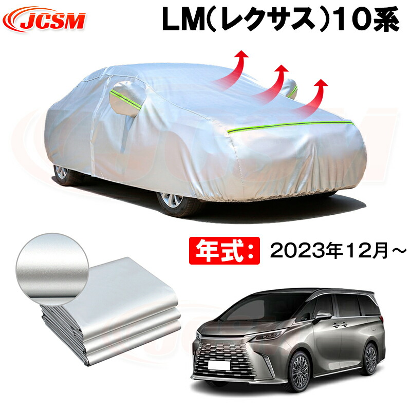 カーボディカバー ＬＭ（レクサス）１０系 年式 2023年12月～ サンシェード 専用設計カーカバー 厚手生地 防水性アップ 自動車カバー UVカット 防塵 防雨 防災 火山灰 雪対策 凍結防止